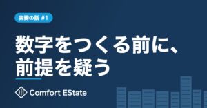 実務の話 #1 数字をつくる前に、前提を疑う