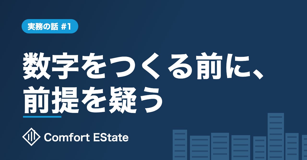 実務の話 #1 数字をつくる前に、前提を疑う