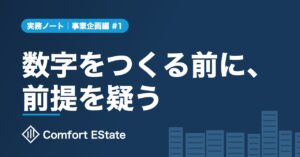 実務ノート｜事業企画編 #1 数字をつくる前に、前提を疑う